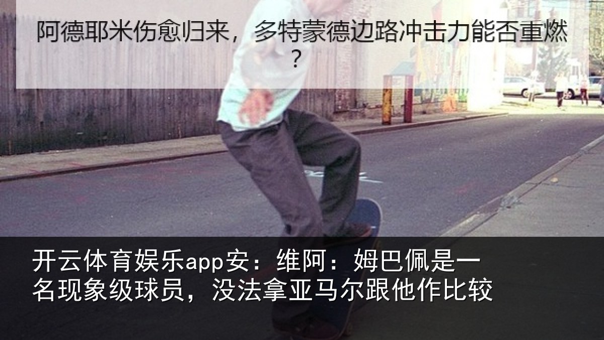 开云体育娱乐app安:维阿相关情况级球相关情况他作比较