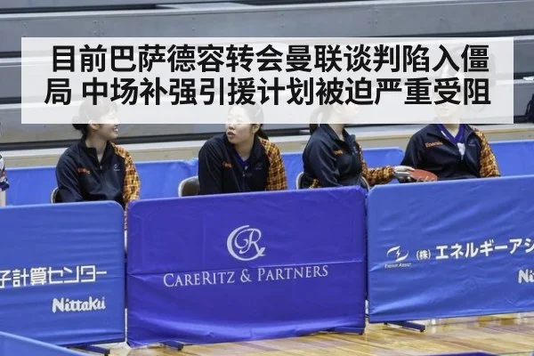 目前巴萨德容转会曼联谈判陷入僵局 中场补强引援计划被迫严重受阻