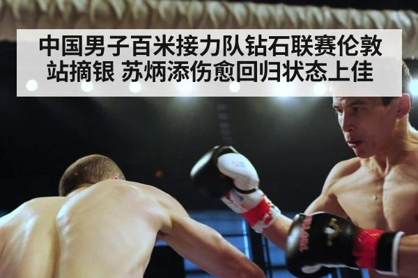 中国男子百米接力队钻石联赛伦敦站摘银 苏炳添伤愈回归状态上佳